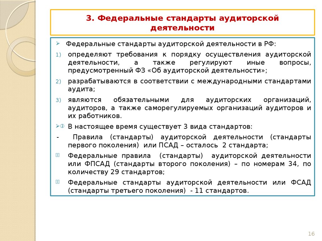 Российские федеральные стандарты. Федеральные российские стандарты аудиторской деятельности. Федеральным правилом (стандартом) аудиторской деятельности. Стандарты, используемые в аудиторской деятельности:. Классификация стандартов аудиторской деятельности.