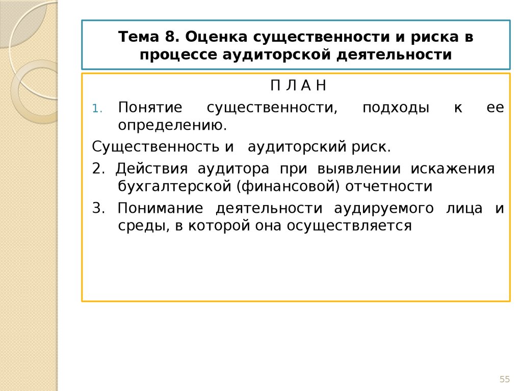 Тема 8. Оценка существенности и риска в процессе аудиторской деятельности