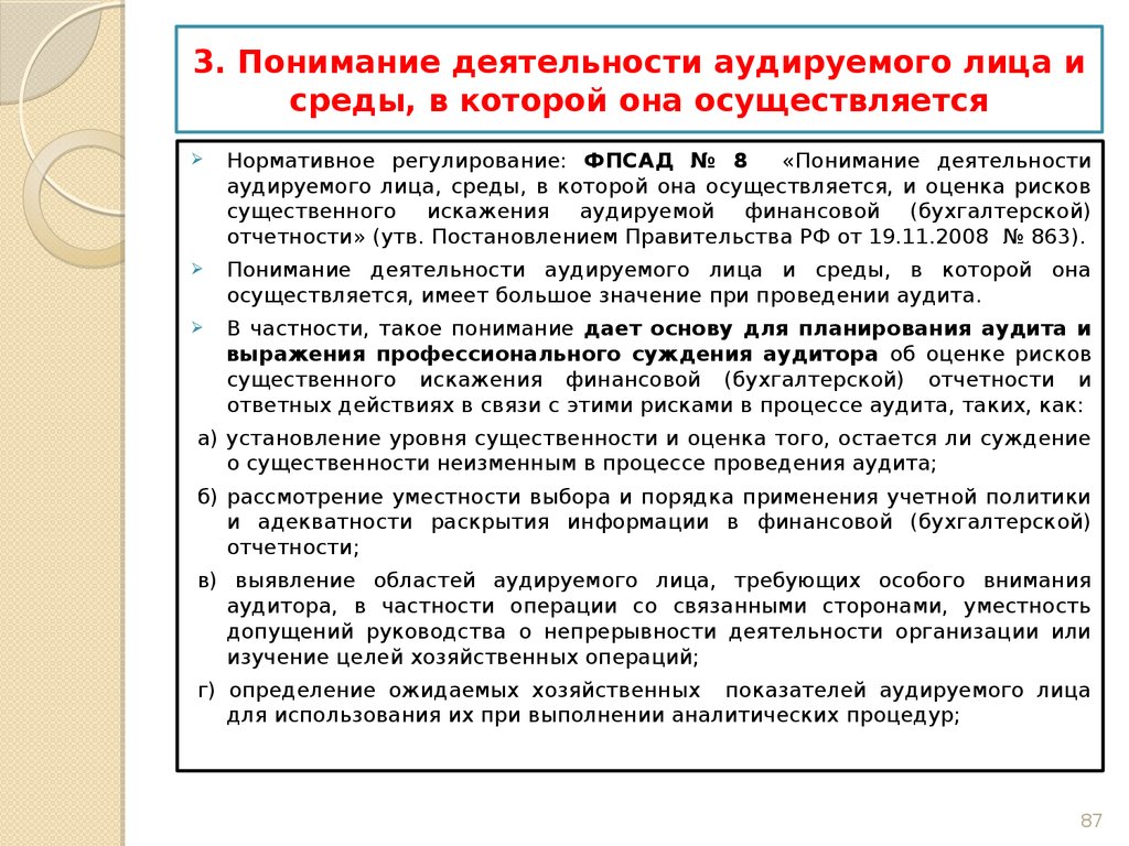 Понимание аудиторов деятельности аудируемого лица