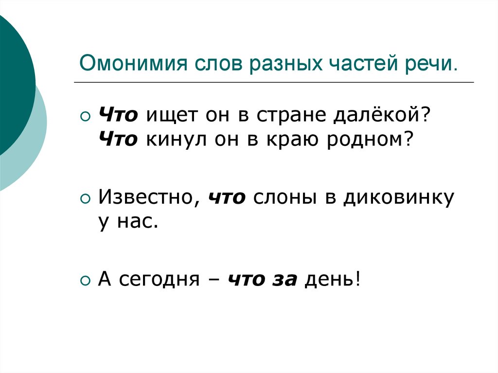 Урок омонимия разных частей речи 7 класс