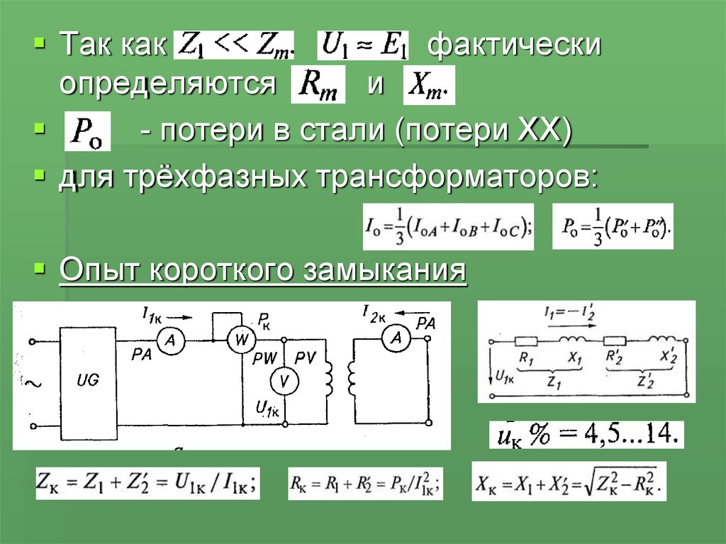 Опытом короткого замыкания определяют. Опыт кз трехфазного трансформатора. Опыт короткого замыкания трехфазного трансформатора. Потери короткого замыкания трансформатора. Потери в стали трансформатора опыт.