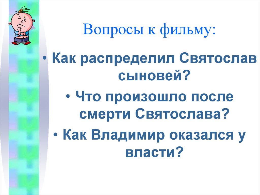 Вопросы к фильму: