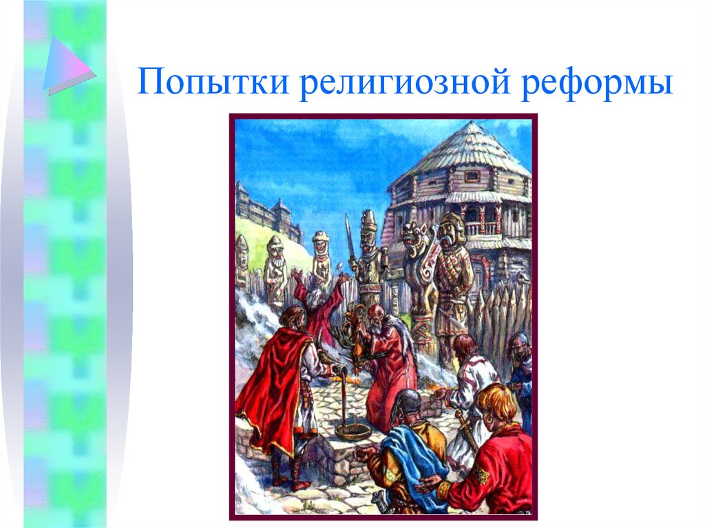 Попытки религиозной реформы