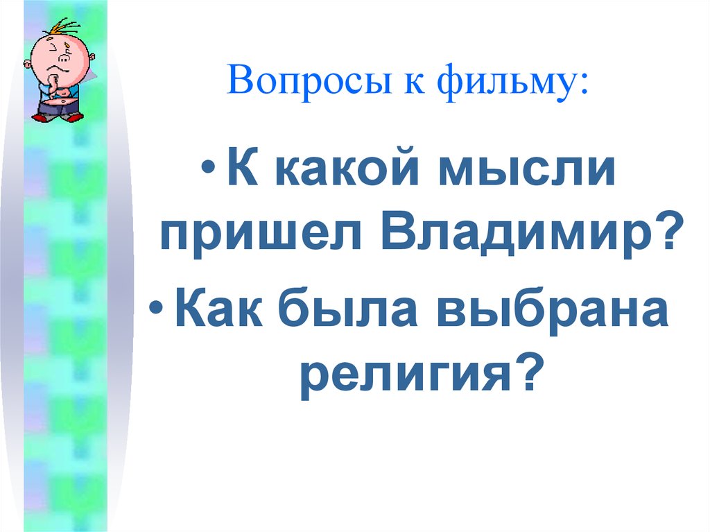 Вопросы к фильму: