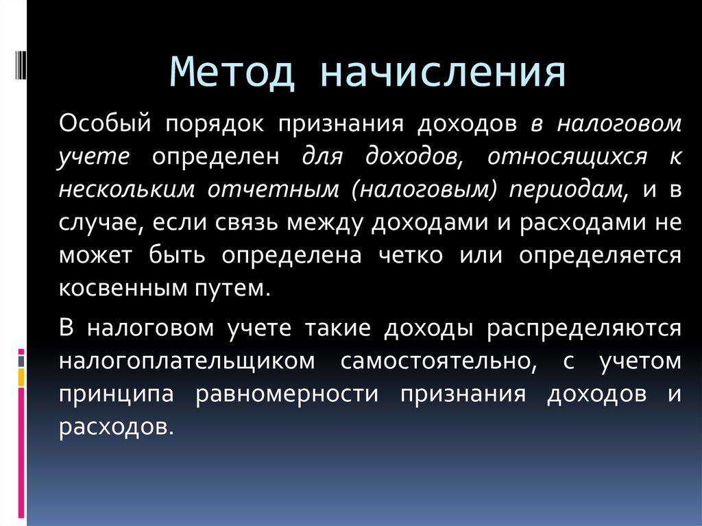 Путь налогов. Метод начисления. Методы начисления доходов. Методика начисления это. Метод по начислению.