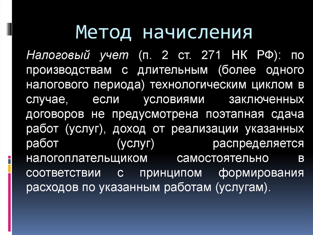 Метод начисления. Метод начисления в бухгалтерском учете. Метод начисления в налоговом учете. Методика начисления это.