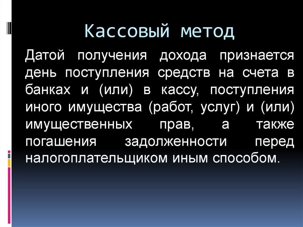 Метод дата. Кассовый метод. Кассовый метод учета. Кассовый метод учета доходов и расходов.