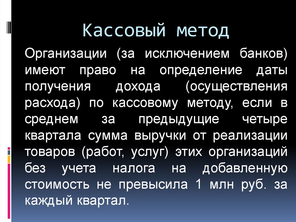 Кассовый метод. Кассовый метод учета доходов и расходов. Кассовый метод доходы. Кассовый метод и метод начисления примеры.