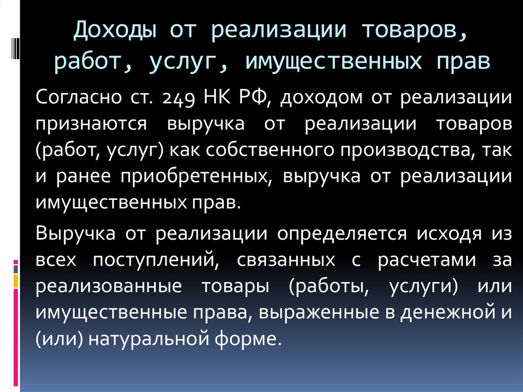 Реализацией признается. Выручка от реализации товаров работ услуг имущественных прав. Доходы от реализации товаров работ услуг. Доходом от реализации признается. Дохода от реализации имущественных прав.