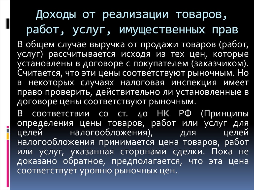 Доходы от реализации. Выручка от реализации имущественных прав. Доходы от реализации товаров работ услуг. Дохода от реализации имущественных прав. Выручка от реализации товаров работ услуг имущественных прав.