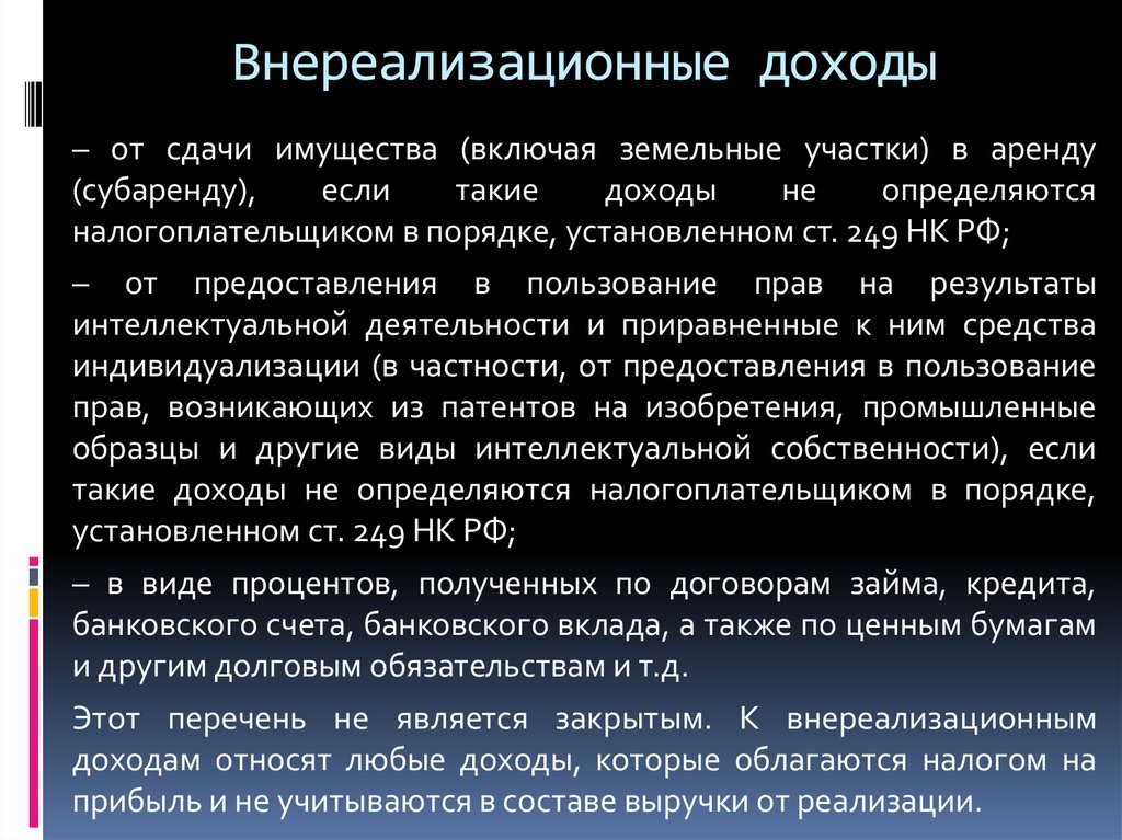 Внереализационные доходы для целей налогообложения