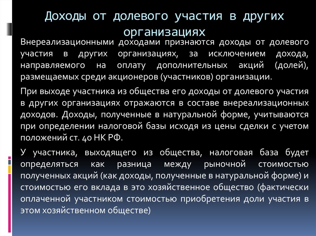 Другие доходы. Доходы от участия в других организациях. Доходы от долевого участия в других организациях. Доходы от участия в других организациях пример. Долевое участие в деятельности организаций это.