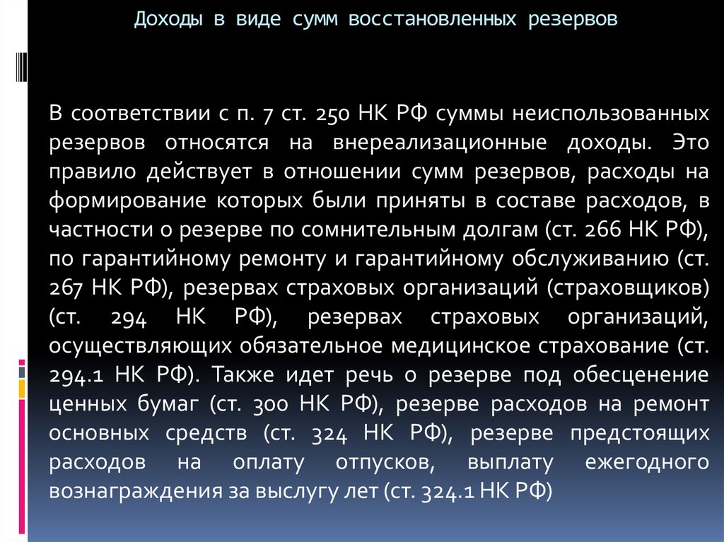 Восстанавливаемый резерв. Суммы восстановленных резервов это. Резервные расходы. Расходы на создание резервов. Доходы от восстановления резервов это.