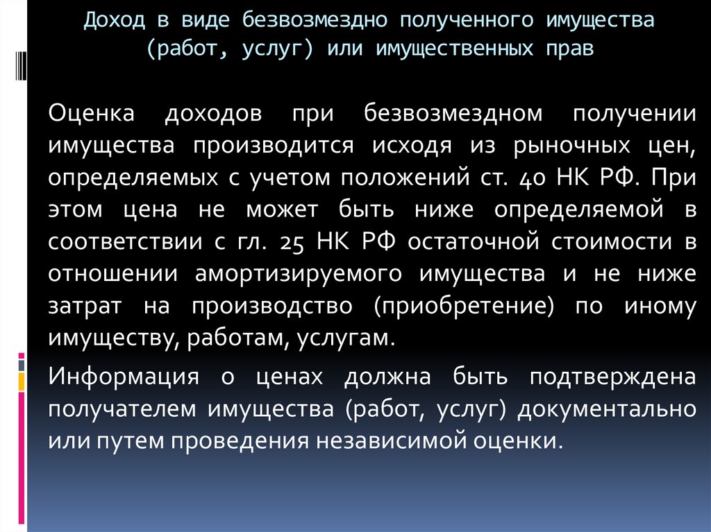 Получен безвозмездно. Безвозмездное получение имущества. Оценка имущества полученного безвозмездно. Безвозмездное получение прибыли. Отражен доход от имущества полученного безвозмездно.