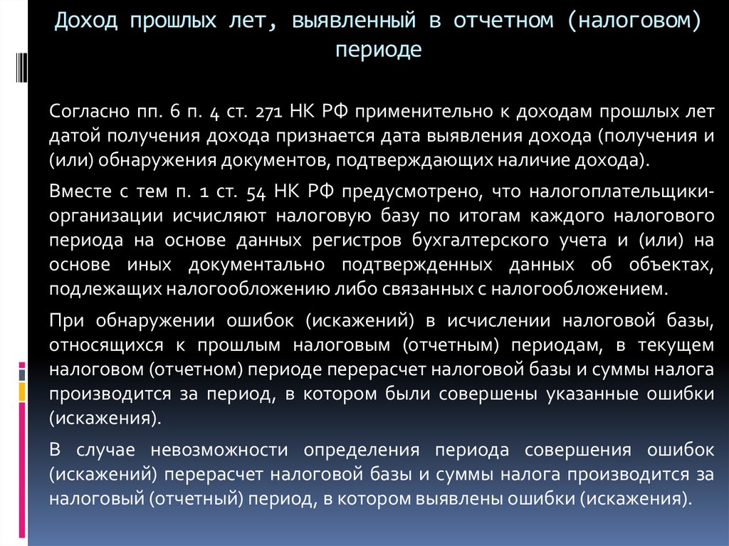 Доходы прошлого периода в текущем