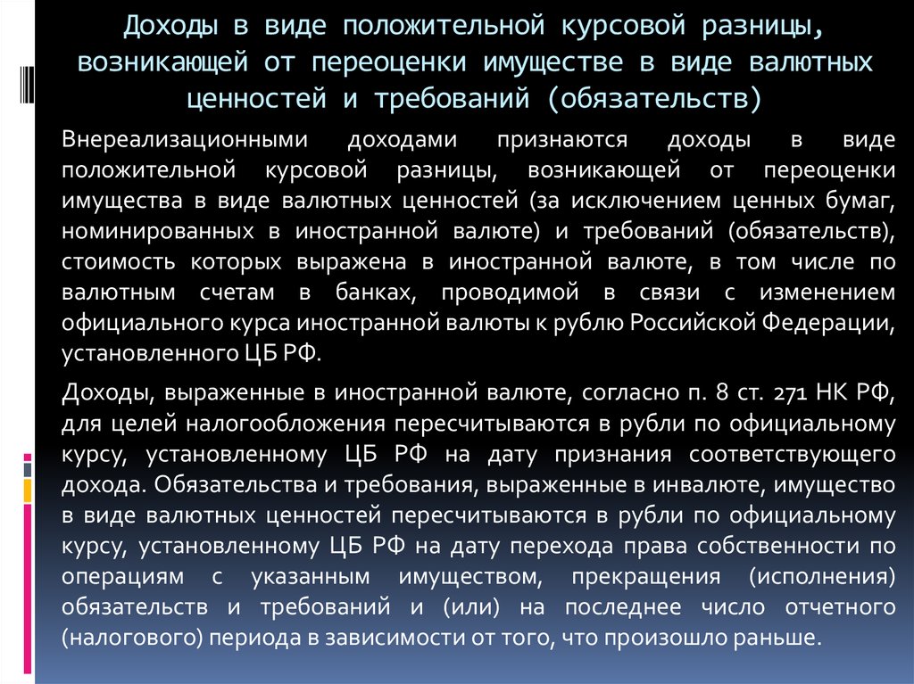 В виде положительной курсовой разницы