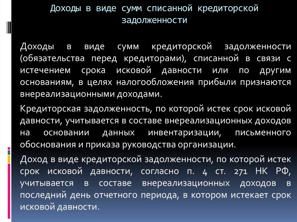 Истечение срока давности долга. Списана кредиторская задолженность с истекшим сроком. Списана сумма дебиторской задолженности с истекшим сроком. Задолженность с истекшим сроком исковой давности это. Иск списание задолженности по сроку исковой давности.