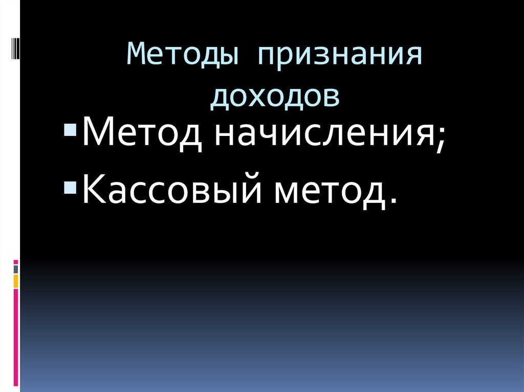 Способ признания. Методы признания доходов. Методы признания выручки (дохода). Методы признания налогово. Традиционно существуют методы признания факта получения дохода.