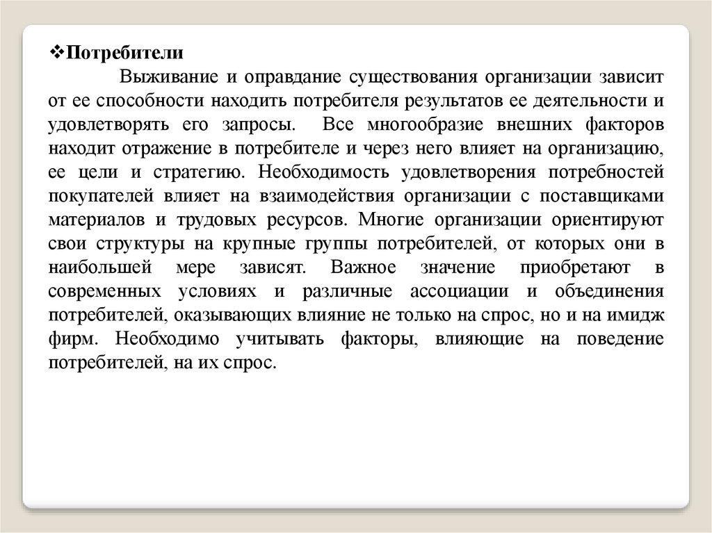 Зависит от организации. Как фирма ищет своего потребителя. .. Внешнее и внутренне оправдание существования организации. Оправдание своего существования. Оправдание бытия.