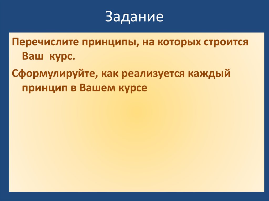 Каждый подход. Задания перечислены. Перечисление задач. Задание перечислите несложнык. Принципы на которых строится.