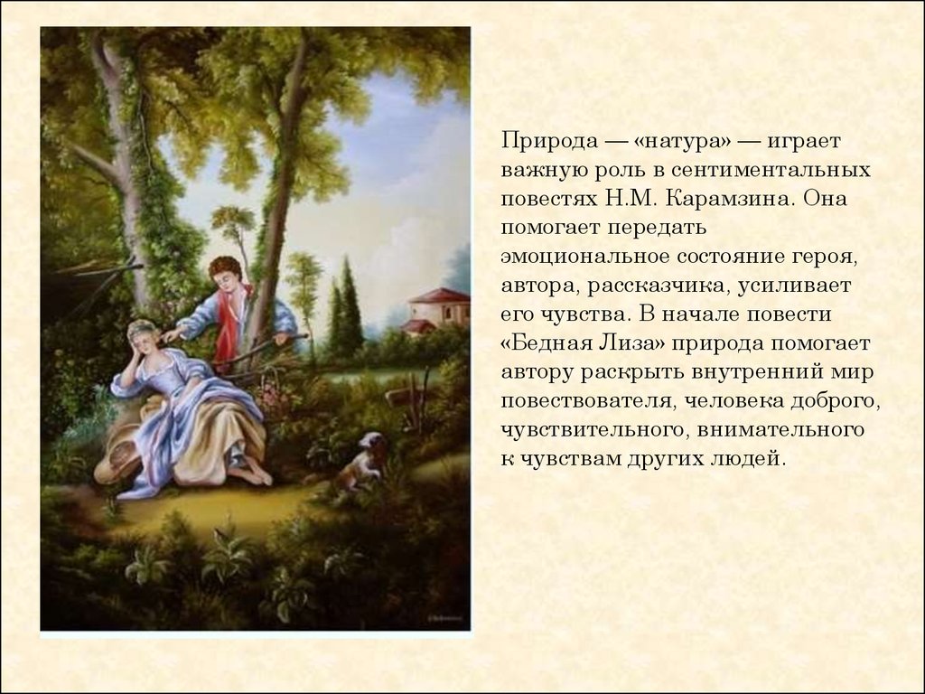 Роль природы и пейзажа в произведении. Функции пейзажа в повести бедная Лиза. Природа (пейзаж) повести бедная Лиза. Роль природы в повести бедная Лиза Карамзина сочинение. Пейзаж в повести бедная Лиза.