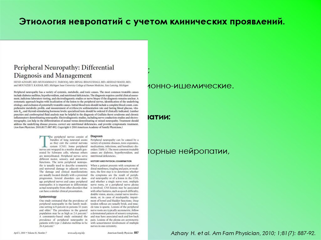 Ответы нмо мононевропатии по утвержденным клиническим рекомендациям. Мононевропатии этиология. Мононевропатия клинические проявления. Мононевропатии. Этиология. Основные клинические симптомы.. Множественная мононевропатия.