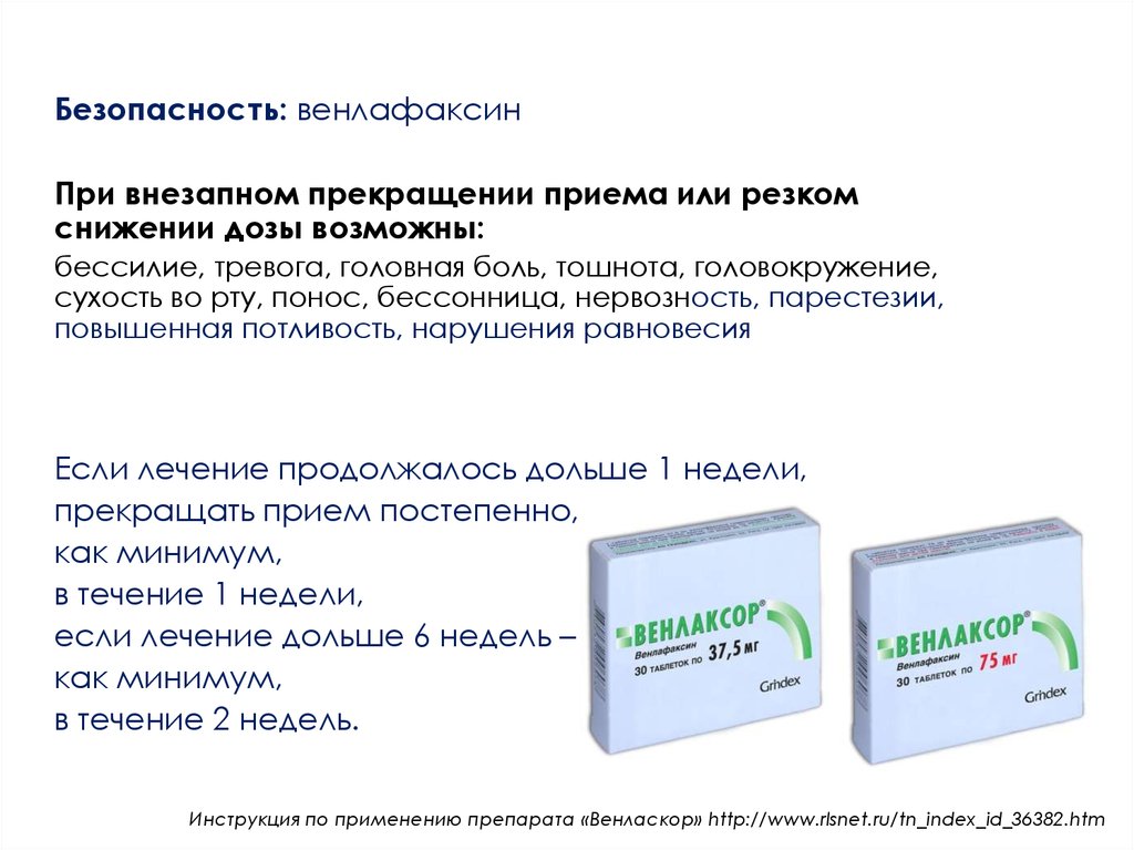 Можно резко прекратить прием. Венлафаксин. Дозировка венлафаксина. Схема приема венлафаксина.