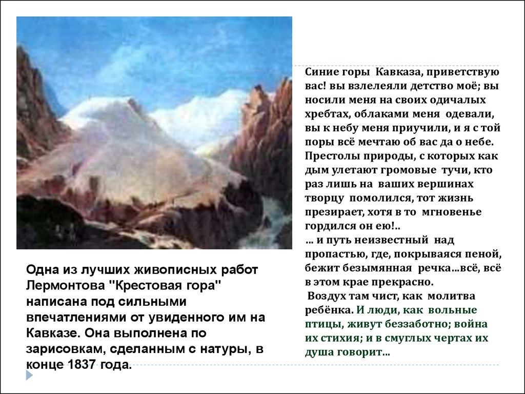 Горы сочинение. Синие горы Лермонтов. Горы Кавказа Приветствую вас Лермонтов. Лермонтов синие горы Кавказа Приветствую. Стихи Лермонтова о кавказских горах.