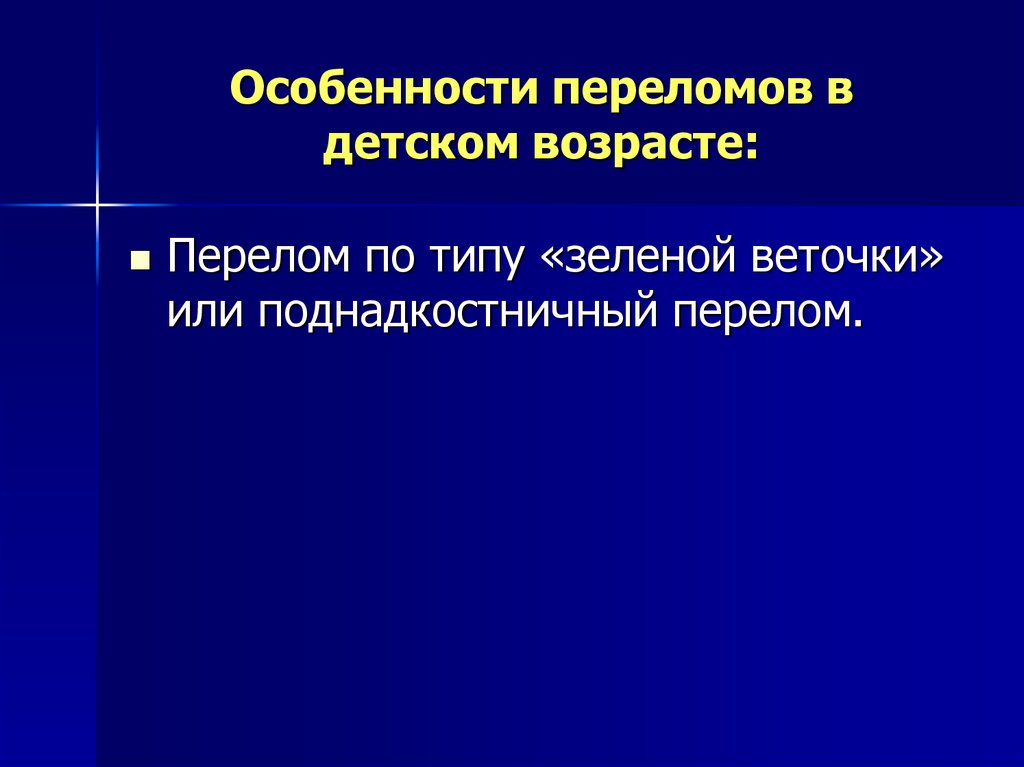 Переломы в возрасте. Особенности переломов в детском возрасте. Возрастные особенности переломов в детском возрасте. Характеристика переломов. Особенности фрактуры.