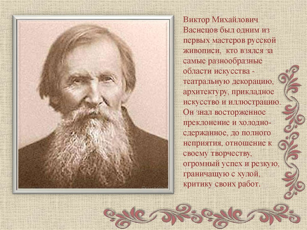 Васнецов кратчайшая биография. Васнецов Виктор Михайлович творчество. Васнецов художник творчество. Кто такой Васнецов. Виктор Михайлович Васнецов замечательный русский художник.