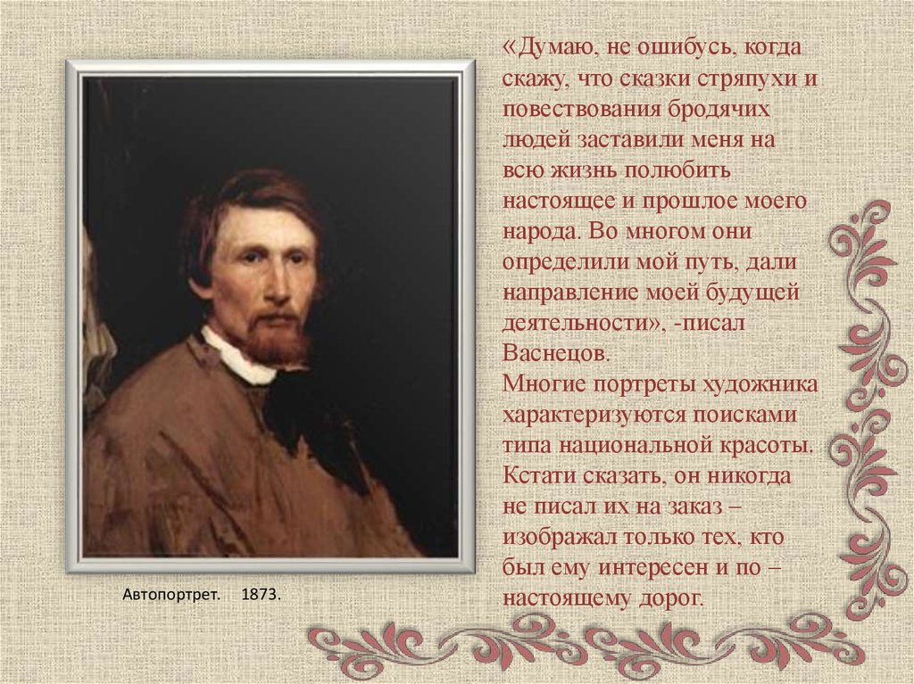 Роль васнецова. Жизнь художника Васнецова. Рассказ о портрете художника Виктора Васнецова. Виктор Васнецов жизнь и творчество. Виктор Васнецов — автопортрет. 1873 Год.