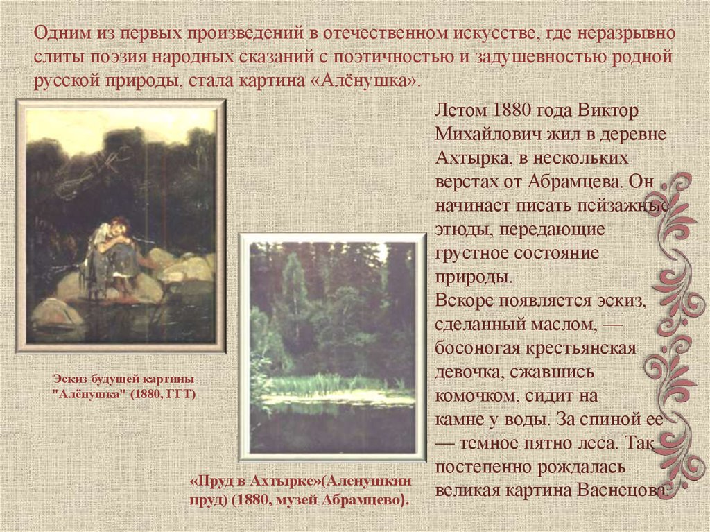В каких произведениях отечественной. Очерк о картине Васнецова. Картину «алёнушка» 1880 года.