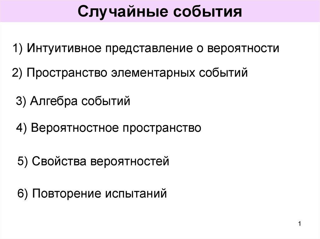 Случайный презентация. Свойства вероятностного пространства. Рандомные презентации. Случайное событие является основным интуитивным.