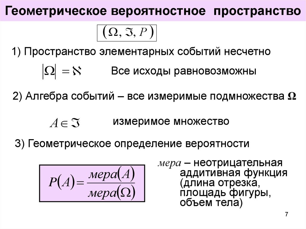 Мера вероятности. Вероятностное пространство. Вероятностное пространство определение. Понятие вероятностного пространства. Геометрическое вероятностное пространство.