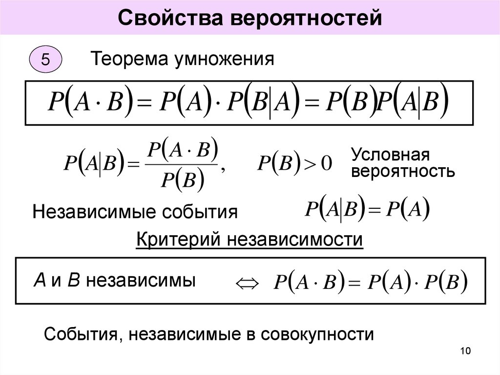 Какие есть вероятности. Независимые события в теории вероятности формулы. Свойства вероятности события. Формула умножения вероятностей. Формула условной вероятности.