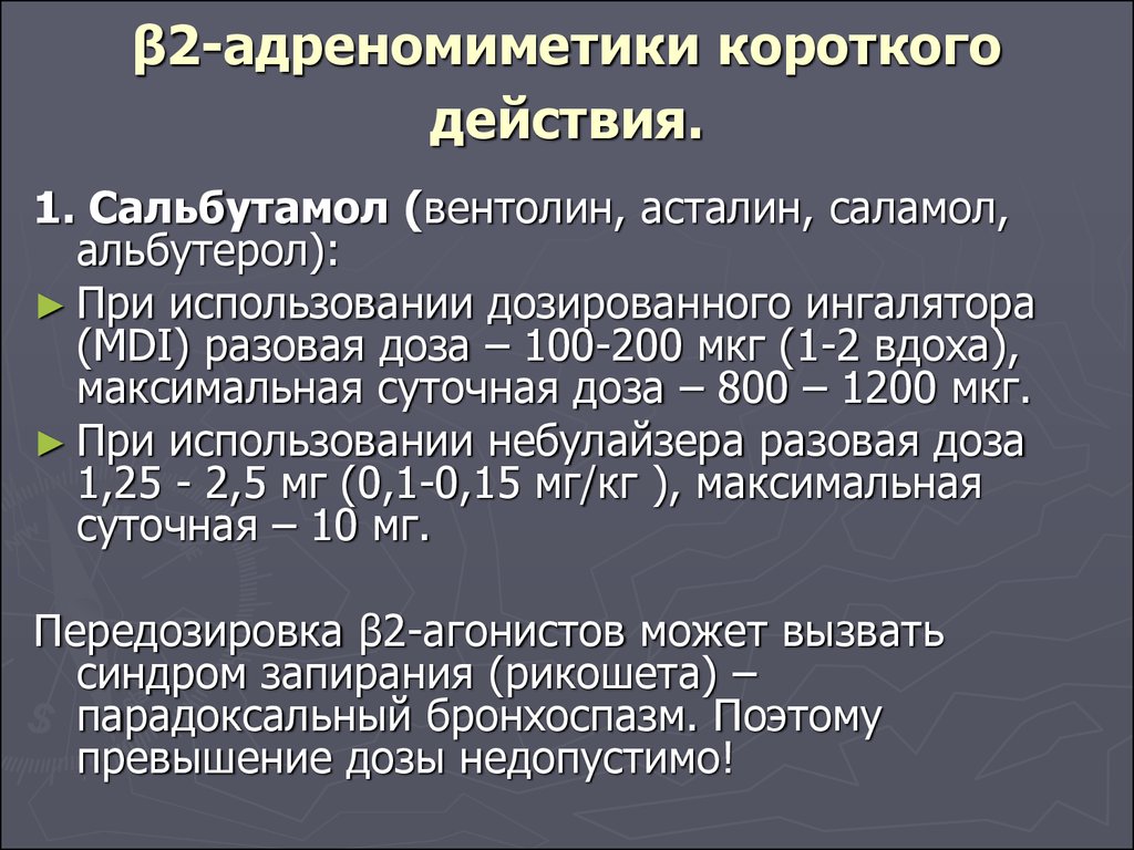 Короткого действия. Бета2 адреномиметик короткого действия. Β2-агонист короткого действия. Бета 2 адреномиметики короткого действия. Β2-адреномиметики короткого действия.