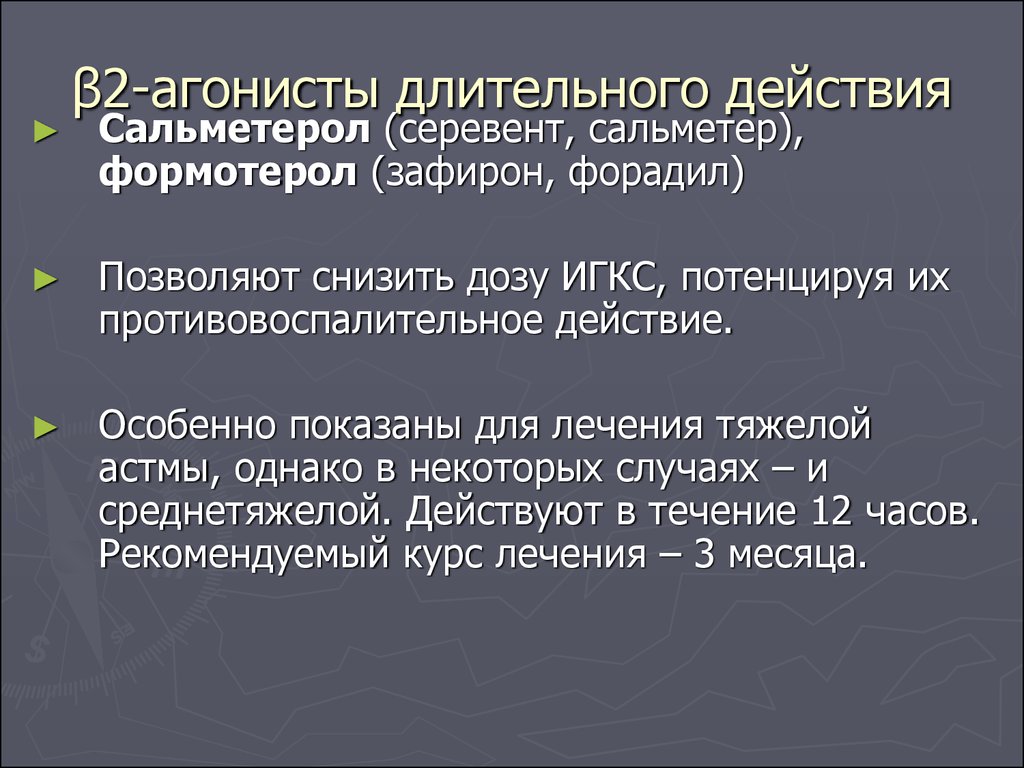 Длительное действие. Β2-агонист длительного действия. Бета 2 агонист длительного действия. Длительно действующие в2 агонисты. Ингаляционные β2-агонисты длительного действия.