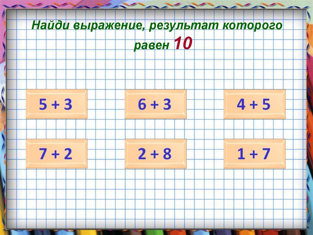 Результат в пределах 10. Найди выражение. Сложение в пределах 10. Сложение в пределах 10 тренажер. Результат выражения.