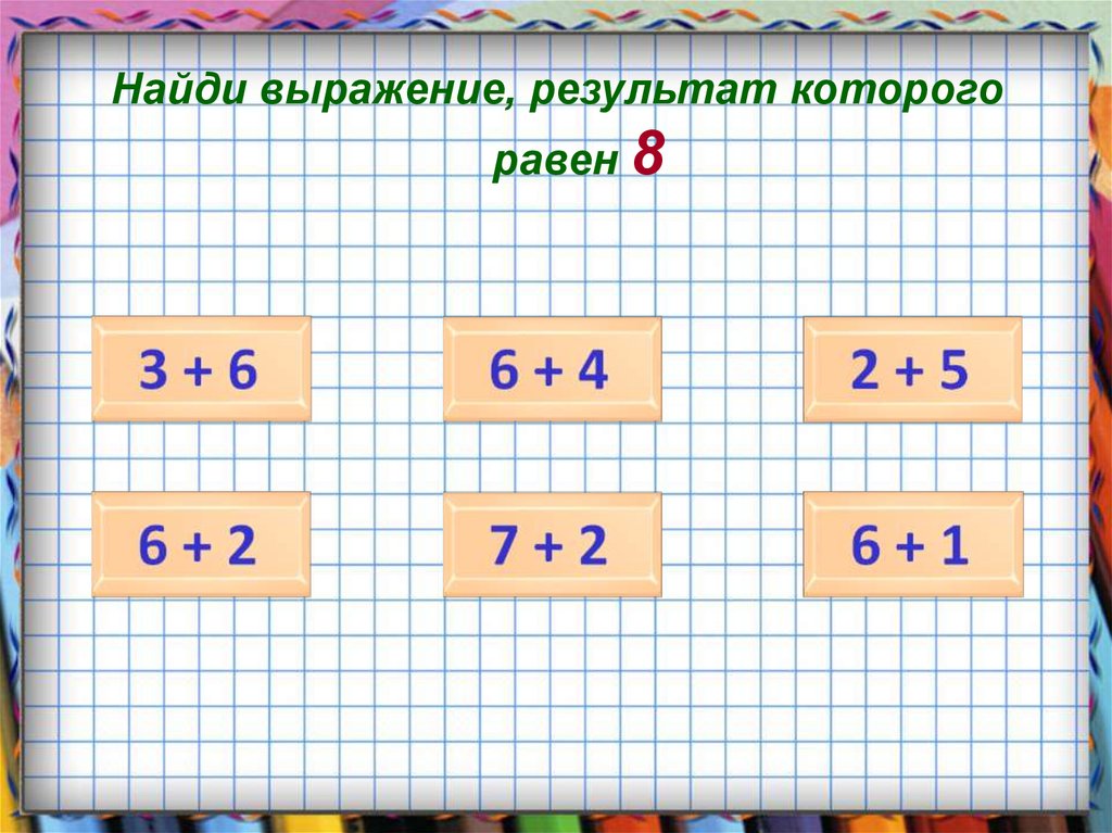 Найдите 1 которого равен 9. Найди выражение. Результат выражения. Все примеры которые равны 5. Примера которые равны 10.