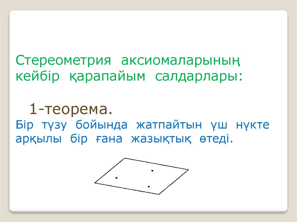 Стереометрия печени. Стереометрия аксиомалары. Основные понятия стереометрии. Теорема 1 стереометрии. Стреометриянын аксиомалары.