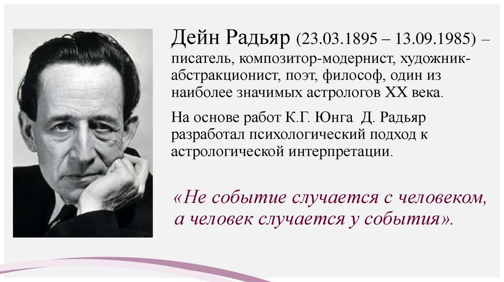 Дейн Радьяр (23.03.1895 – 13.09.1985) – писатель, композитор-модернист, художник-абстракционист, поэт, философ, один из наиболее значимых астролого
