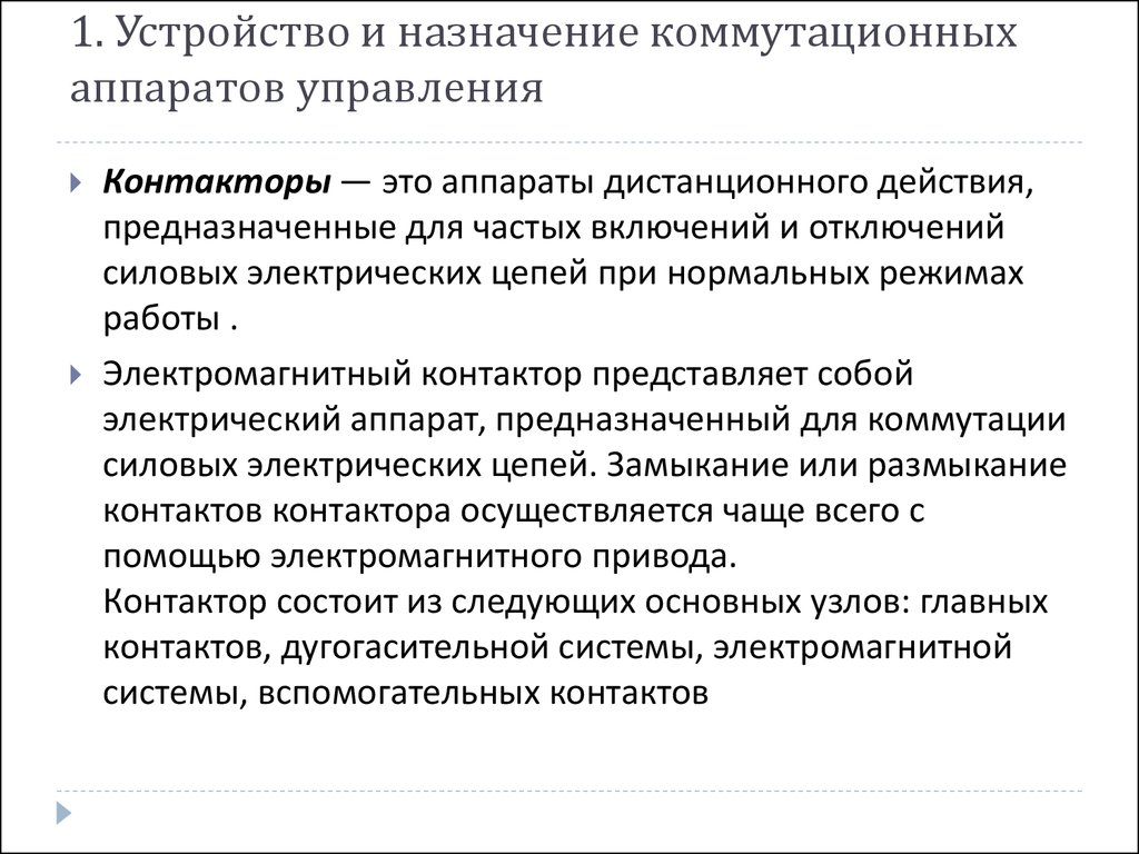 Назначение и виды коммутационных аппаратов. Техническое обслуживание коммутационных аппаратов. Назначение аппаратов управления.