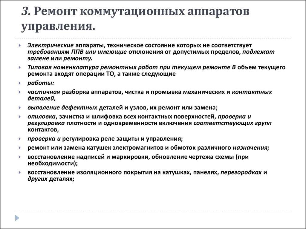 Описание технического обслуживания коммутационных аппаратов управления -  презентация онлайн