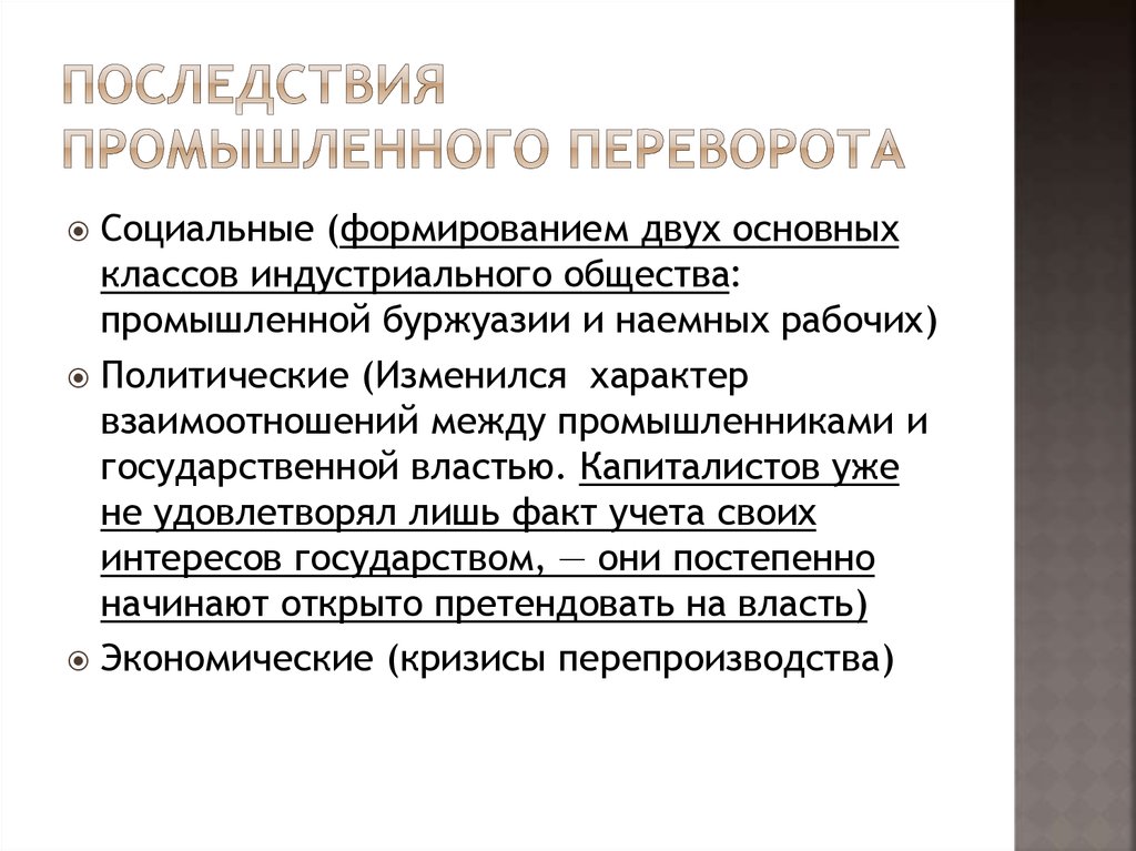 Положительные последствия революции. Социальные последствия промышленной революции XIX. Последствия промышленного переворота в России XIX. Социально-экономические последствия промышленных революций. Социально экономическтепоследсвия промышленной революции.