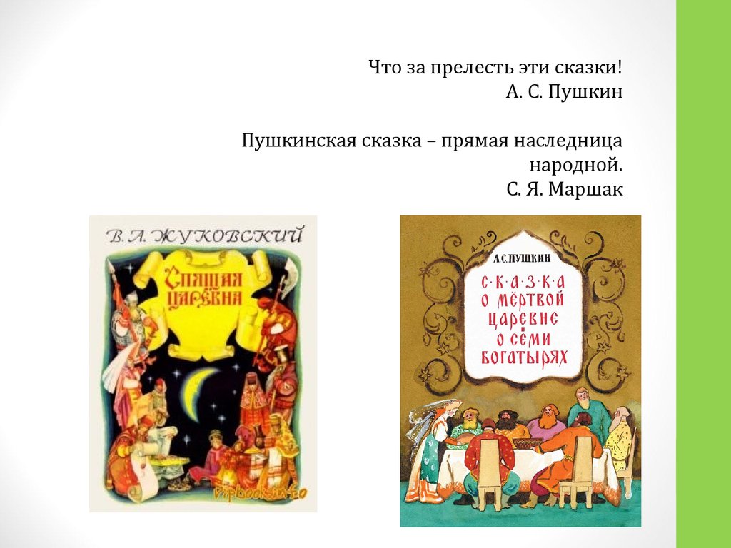 Презентация литературная сказка прямая наследница сказки народной