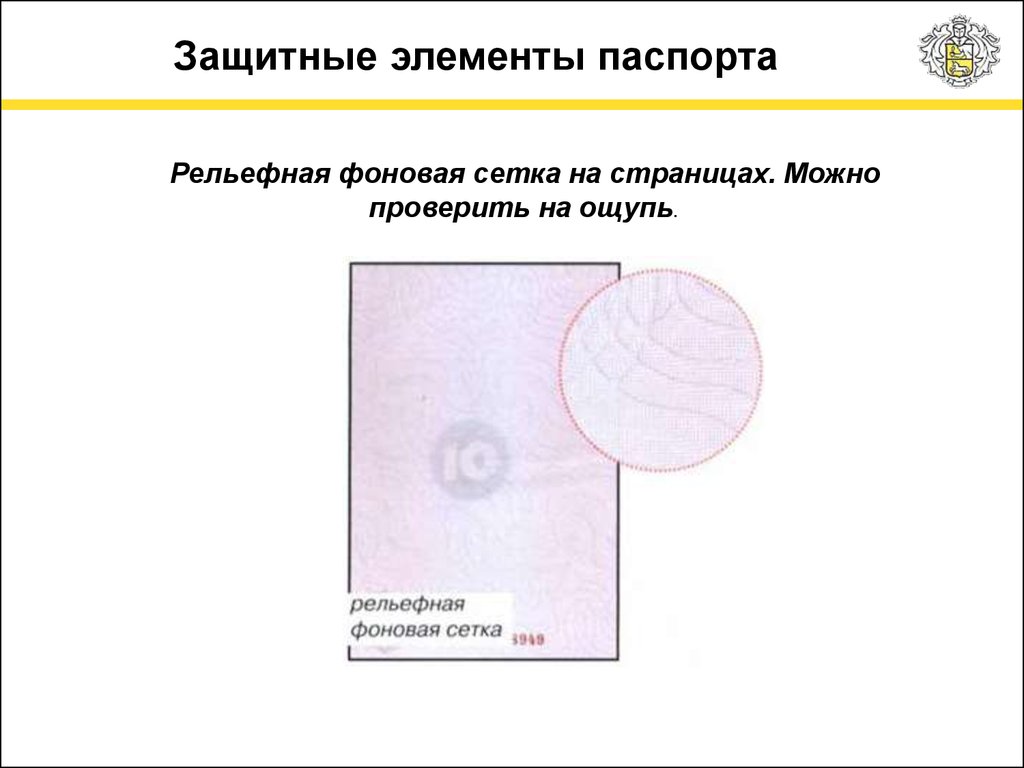 Какие элементы изображения бланка паспорта отпечатаны высоким способом печати