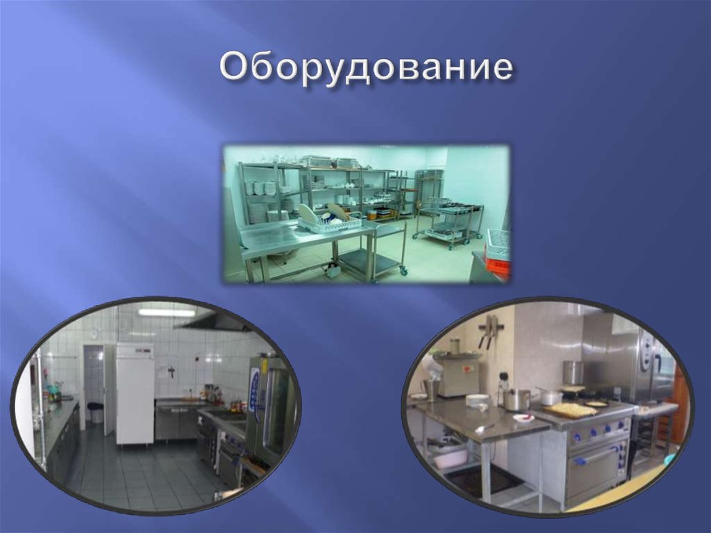 Оборудование