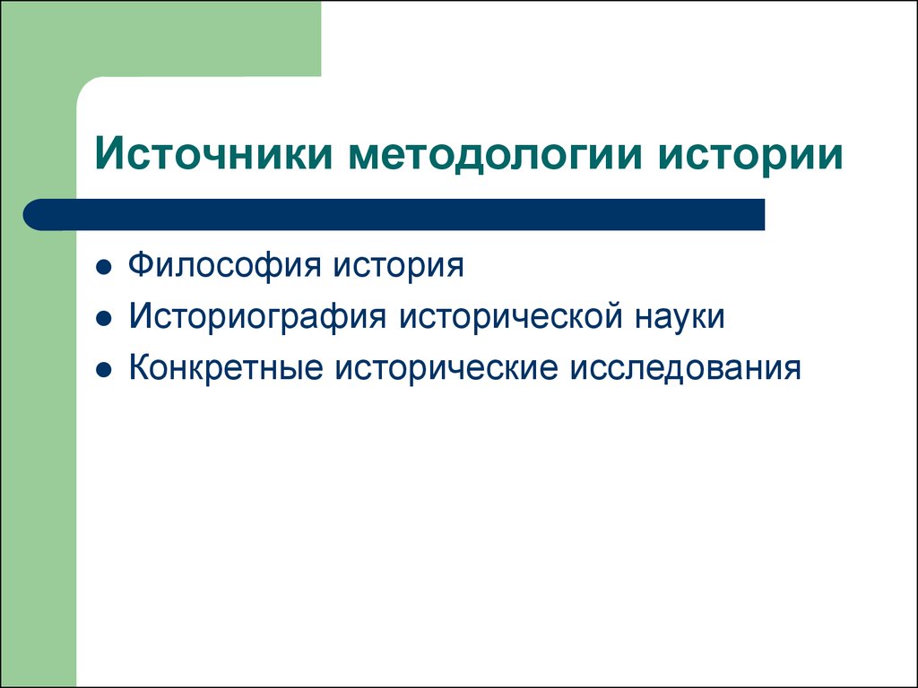 Методология исторической науки. Методология истории. Методология и методы исторической науки. Методологические источники. Источники и историография в истории.