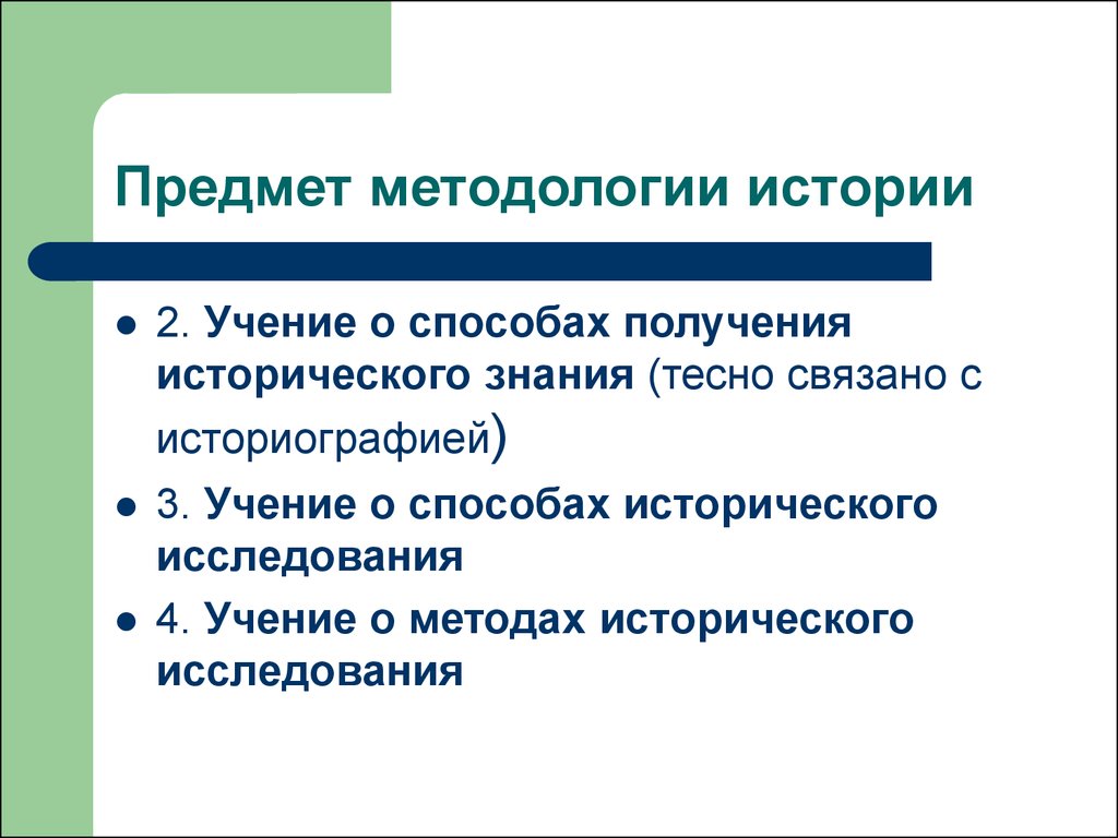 Историческая методология. Предмет методологии. Предмет методологии истории. Методология и методы исторической науки. Предмет исторического исследования.