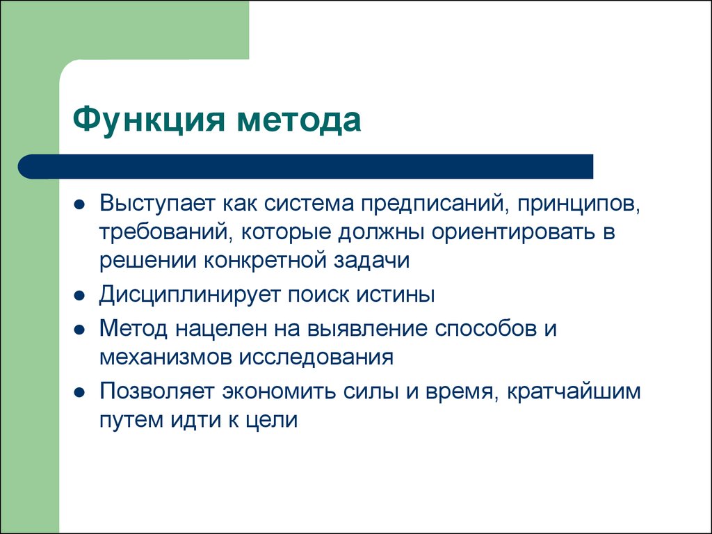 Чем отличается роль. Методы функции. Функции методики. Функции методов исследования. Функции научного метода.